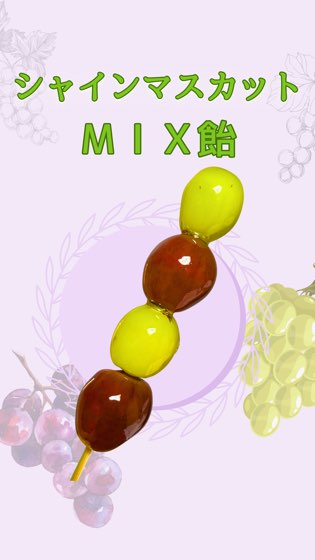 巨峰飴