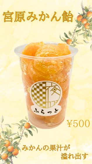 みかん飴