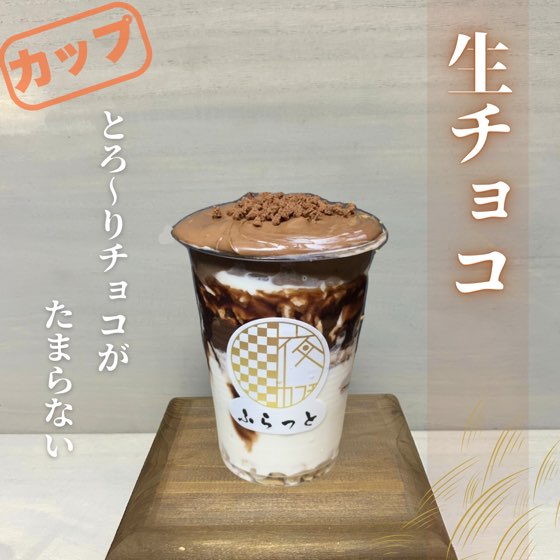生チョコ