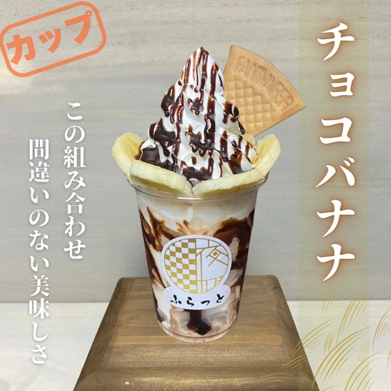 チョコバナナ