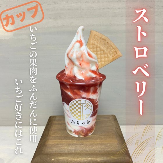 ストロベリー