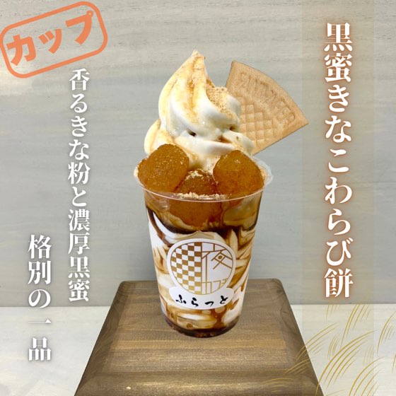 黒蜜きな粉わらび餅