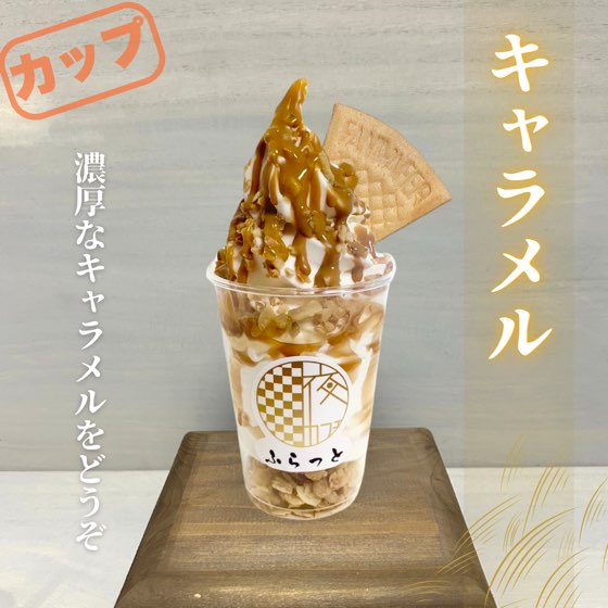キャラメル