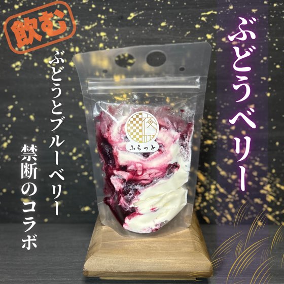 ぶどうベリー