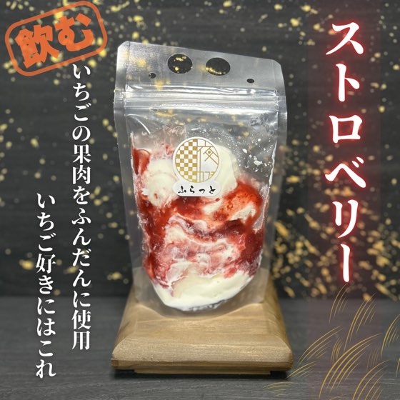 ストロベリー